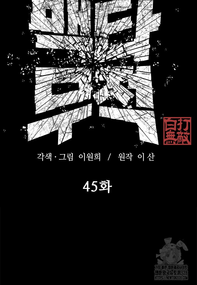 백타무적 45화 2