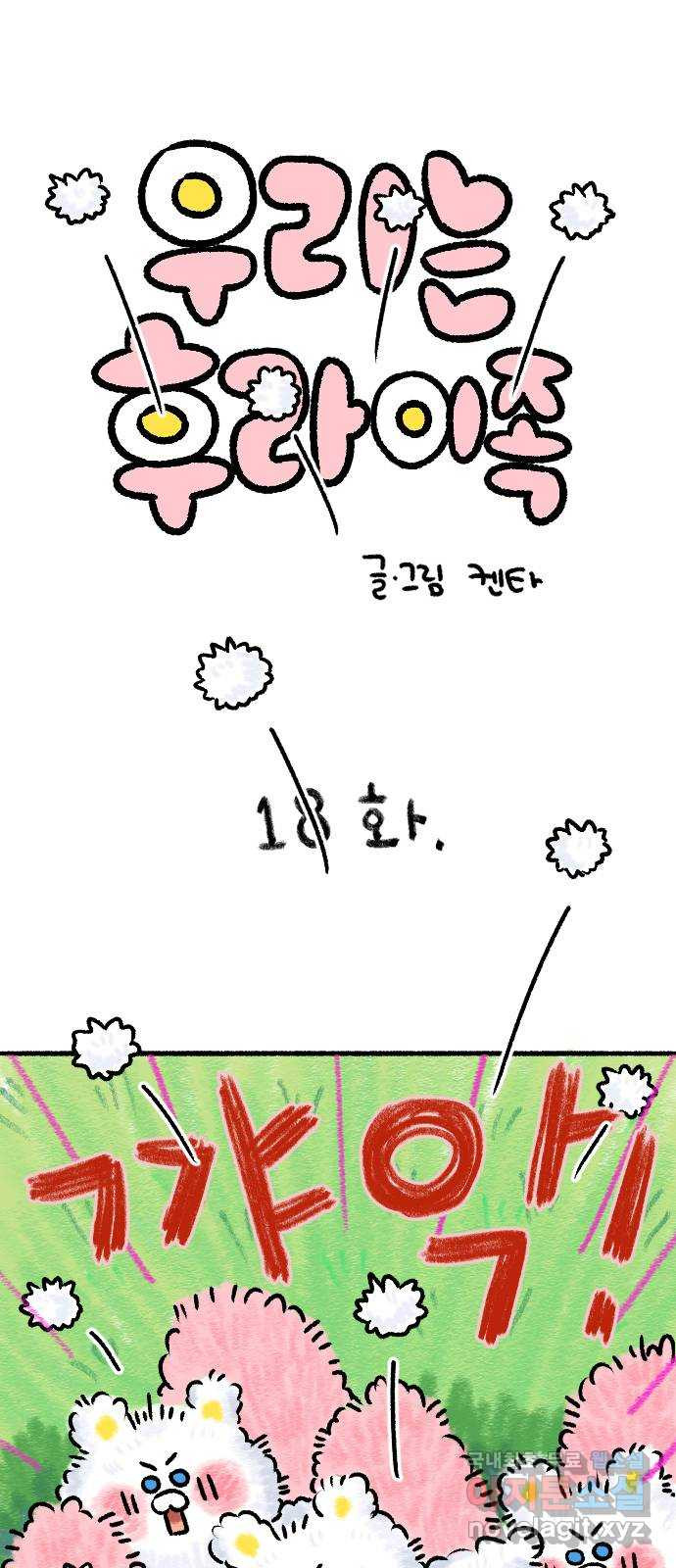 우리는 후라이족 18화 1