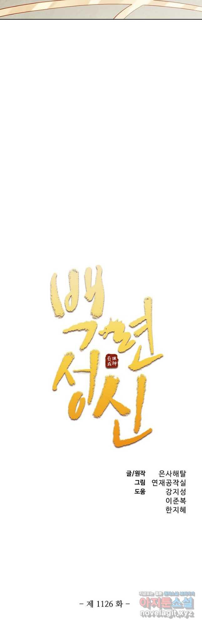 백련성신 1126화 3