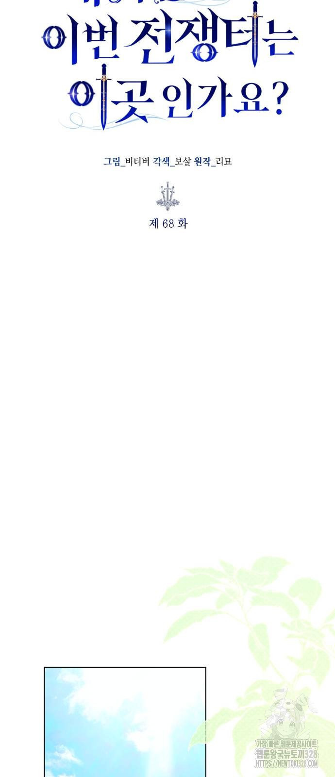 대위님! 이번 전쟁터는 이곳인가요? 68화 10