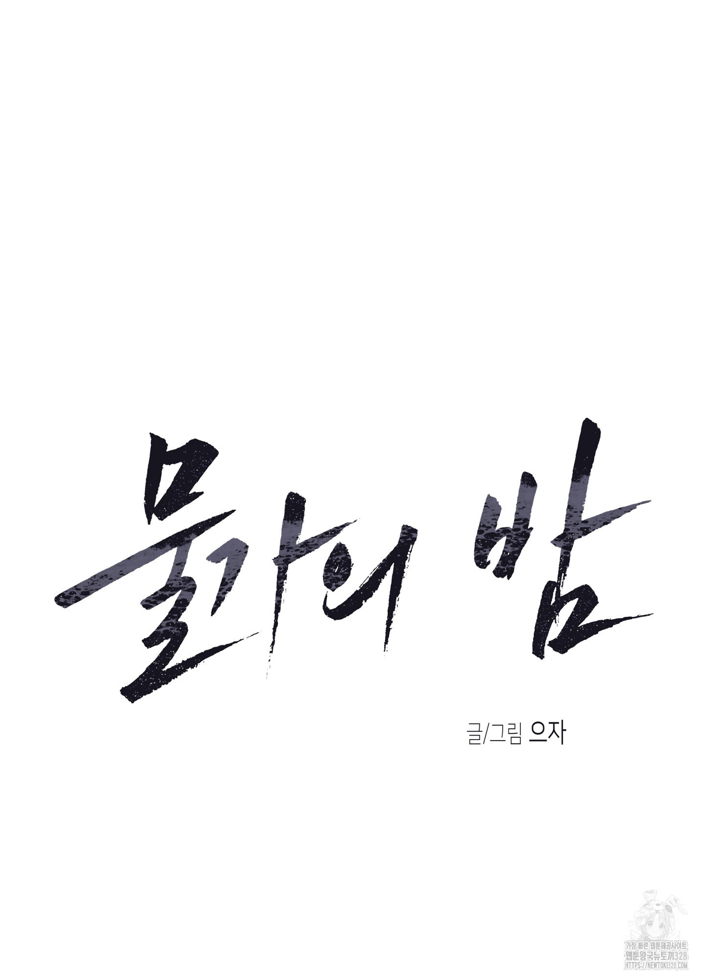 물가의 밤 81화 9