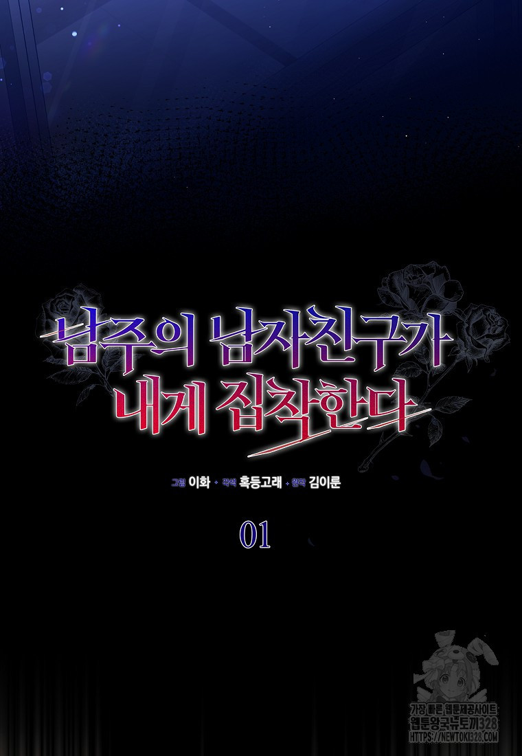 남주의 남자친구가 내게 집착한다 1화 9