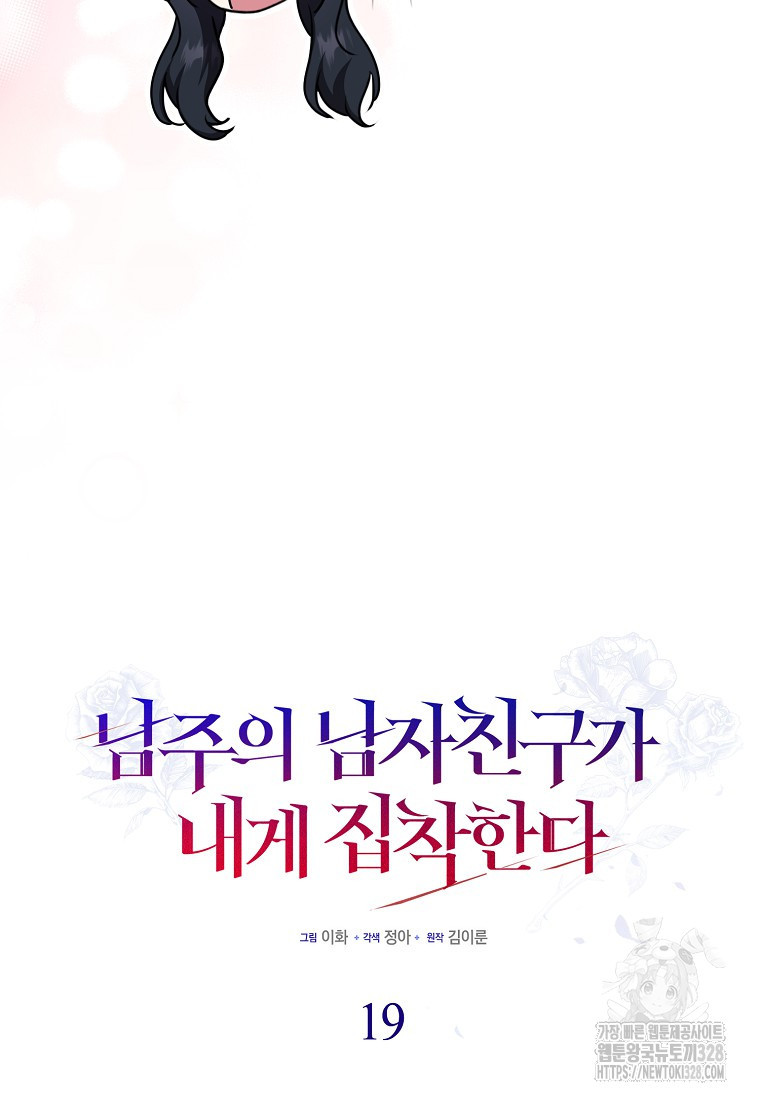 남주의 남자친구가 내게 집착한다 19화 20